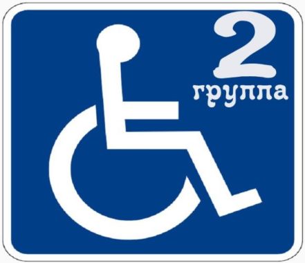 2 группа инвалидности в 2024 году