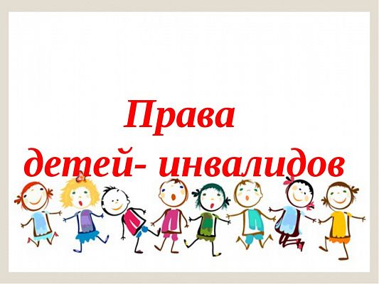 Специальный доклад о соблюдении прав детей-инвалидов в Российской Федерации