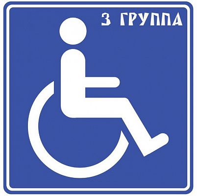 3 группа инвалидности в 2024 году