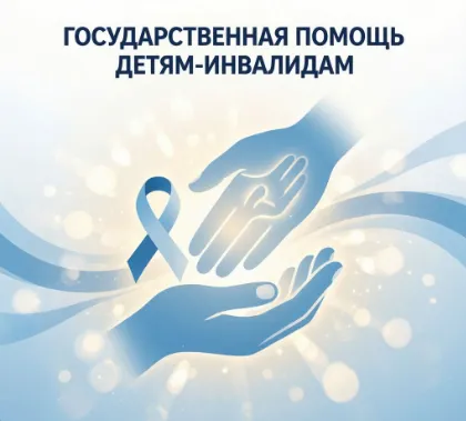 Помощь детям-инвалидам в 2027 году