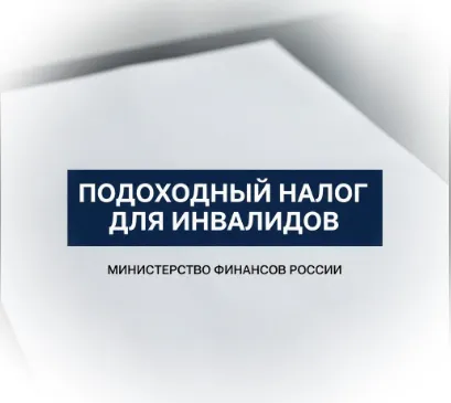 Подоходный налог для инвалидов: есть ли особенности?
