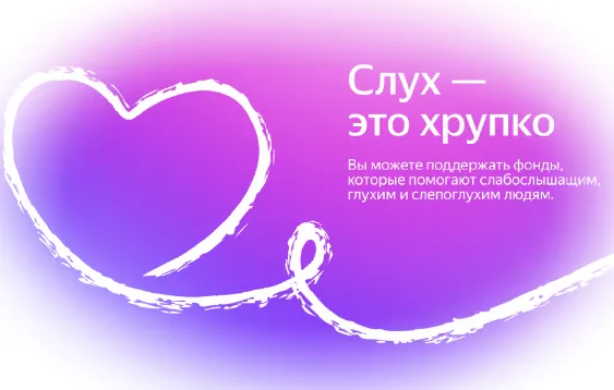 Яндекс запустил благотворительную акцию в поддержку глухих и слабослышащих людей