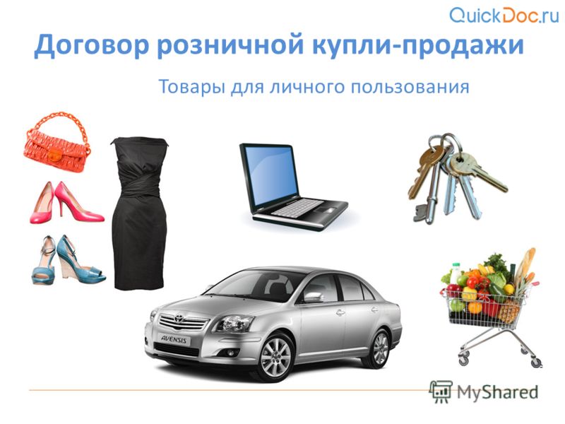 Купа продаж. Товары для личного пользования. Розничная Купля продажа. Предмет купли продажи. Предметы личного пользования.