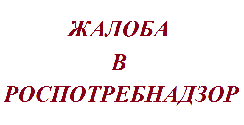 Подать в роспотребнадзор. Жалуйтесь в Роспотребнадзор. Жилпотребнадзор. Роспотребнадзор-обращение.РФ. Как пишется слово Роспотребнадзор.