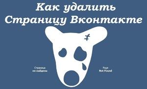 Как удалить страницу в ВКонтакте?