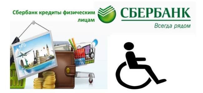 Ипотека и кредит для инвалидов 1, 2, 3 группы в Сбербанке