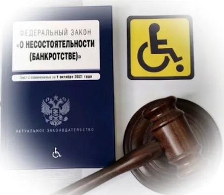 Спасение или ловушка? Все риски процедуры банкротства для человека с инвалидностью