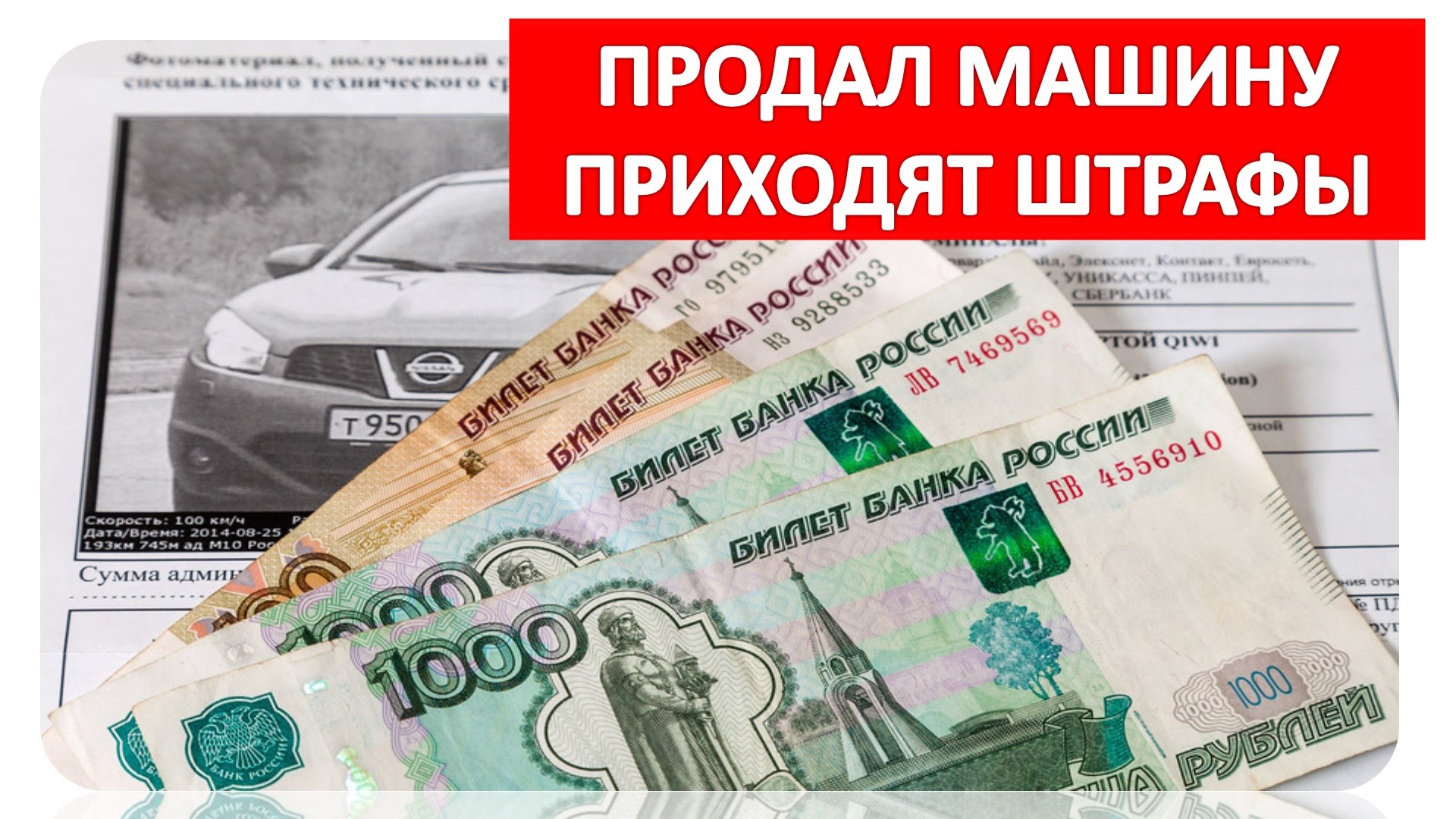 Штраф за проданную машину