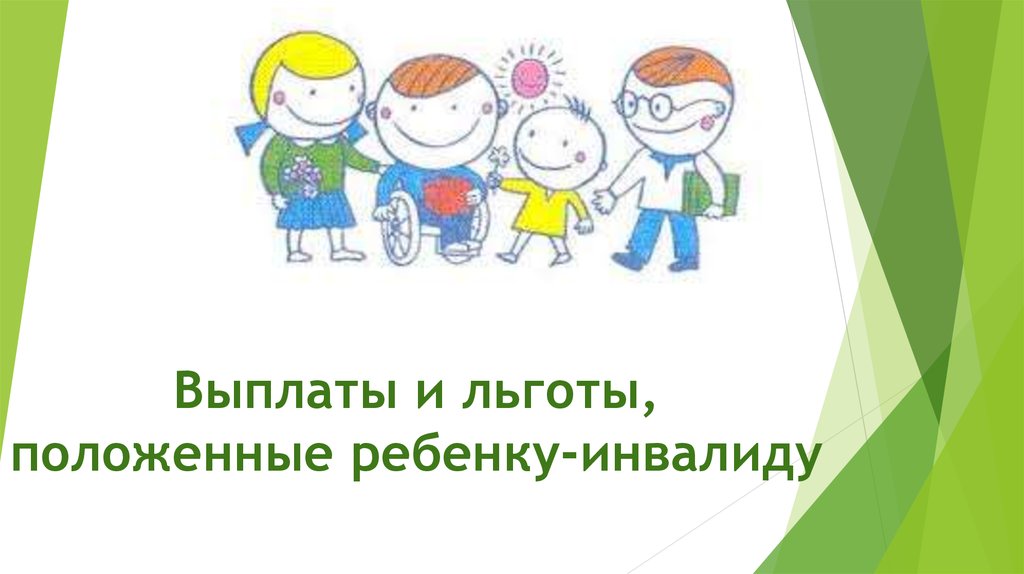 Оплата ребенку инвалиду. Льготы детям инвалидам. Льготы семьям с детьми инвалидами. Компенсации на воспитание детей-инвалидов. Социальные выплаты инвалидам рисунок.