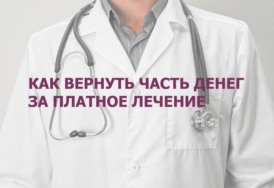 Как вернуть деньги за платные медицинские услуги. Возврат денег за лечение. Как вернуть деньги за платную операцию. Как вернуть деньги за стоматологические услуги.