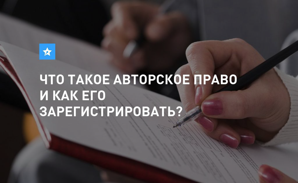 Как зарегистрировать авторские права на рисунок