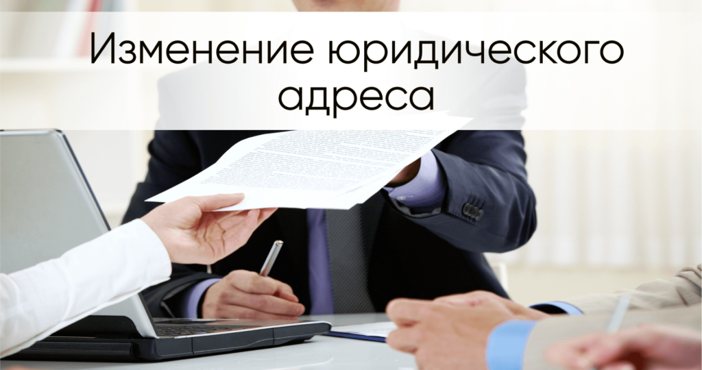 Смена юридического адреса 2023. Смена юридического адреса. Смена юр адреса. Смена юридического адреса ООО. Изменение юридического адреса ООО.