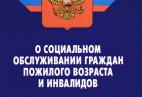 Федеральный закон  "О социальной защите инвалидов в Российской Федерации"  