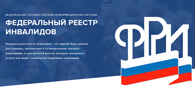 Федеральный реестр инвалидов