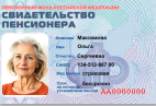 Электронное пенсионное удостоверение