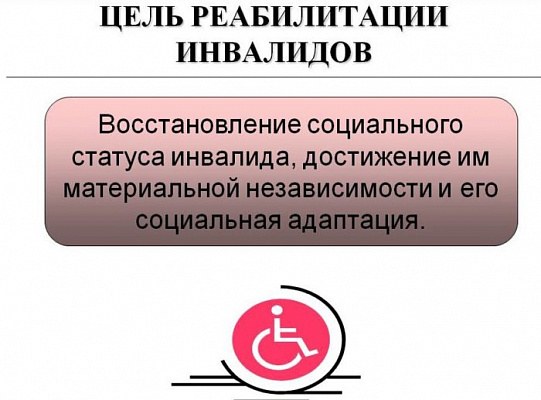 Что такое реабилитация инвалидов