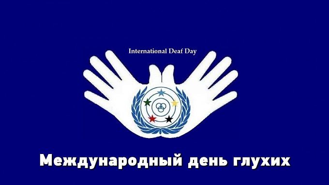Всемирный день глухонемых