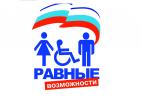 Стандартные правила обеспечения равных возможностей для инвалидов