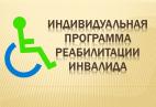 Образец заполнения индивидуальной программы реабилитации и абилитации инвалида