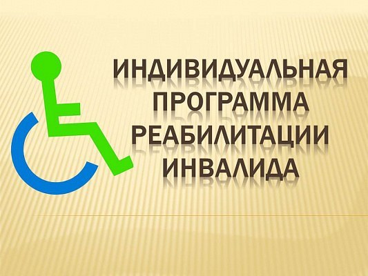 Образец заполнения индивидуальной программы реабилитации и абилитации инвалида